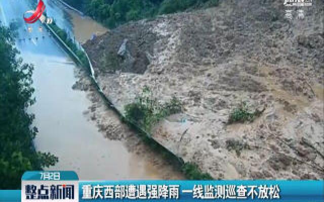 重庆西部遭遇强降雨一线监测巡查不放松