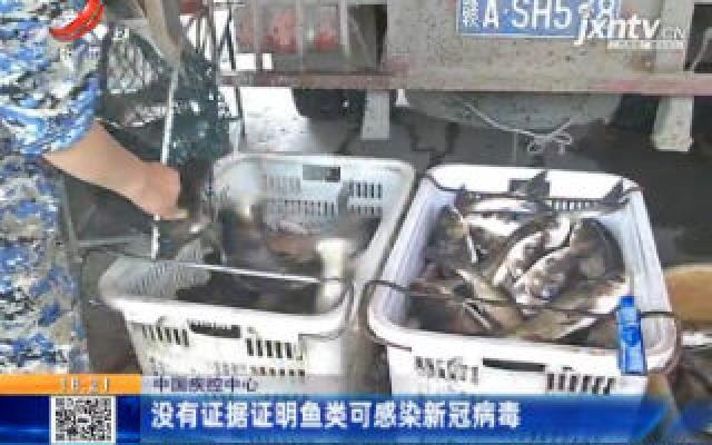 中国疾控中心：没有证据证明鱼类可感染新冠病毒