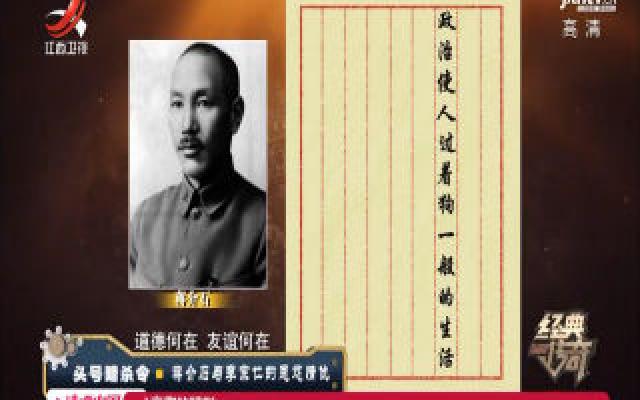 经典传奇20200703 头号暗杀令·蒋介石与李宗仁的恩怨情仇