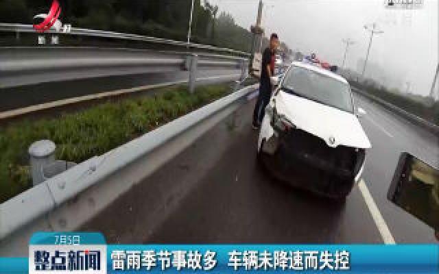 九江：雷雨季节事故多 车辆未降速而失控