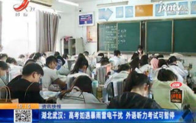 湖北武汉：高考如遇暴雨雷电干扰 外语听力考试可暂停
