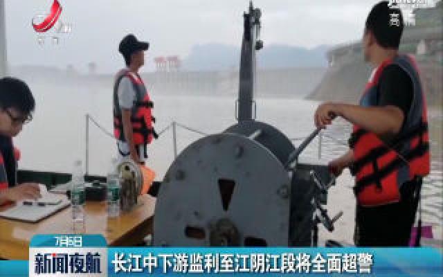 长江中下游监利至江阴江段将全面超警