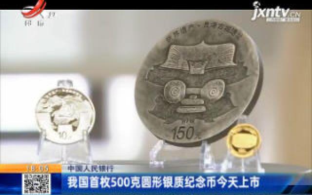 中国人民银行：我国首枚500克圆形银质纪念币7月6日上市