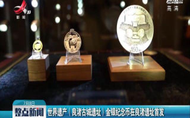 世界遗产(良渚古城遗址)金银纪念币在良渚遗址首发