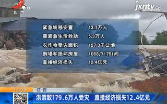 江西：洪涝致179.6万人受灾 直接经济损失12.4亿元