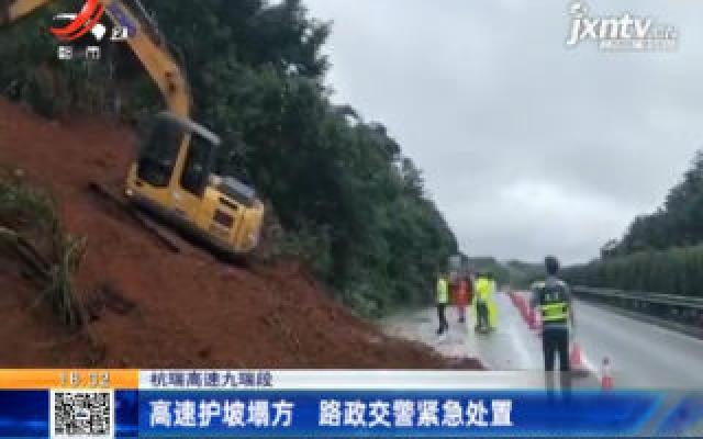 杭瑞高速九瑞段：高速护坡塌方 路政交警紧急处置