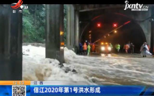 江西：信江2020年第1号洪水形成