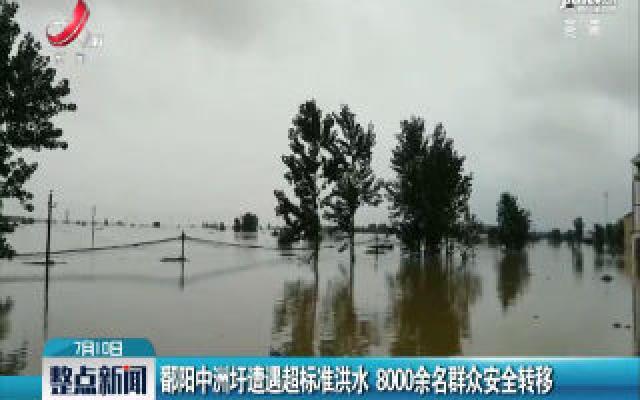 鄱阳中洲圩遭遇超标准洪水 8000余名群众安全转移
