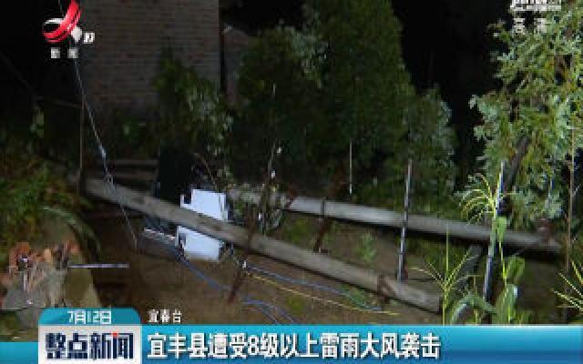 宜丰县遭受8级以上雷雨大风袭击