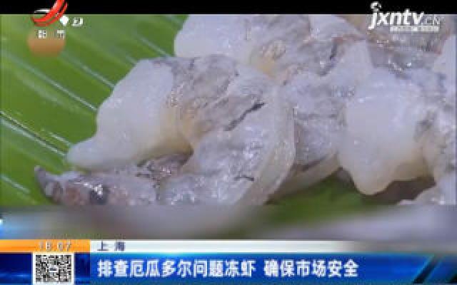 上海：排查厄瓜多尔问题冻虾 确保市场安全
