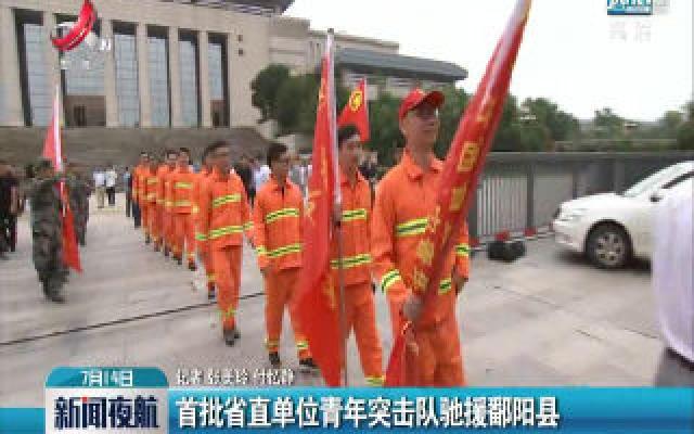 首批省直单位青年突击队驰援鄱阳县