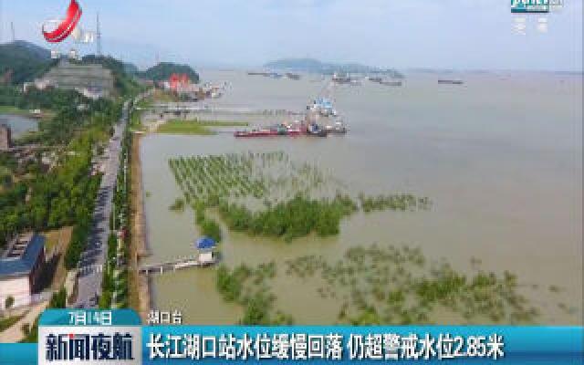 长江湖口站水位缓慢回落 仍超警戒水位2.85米