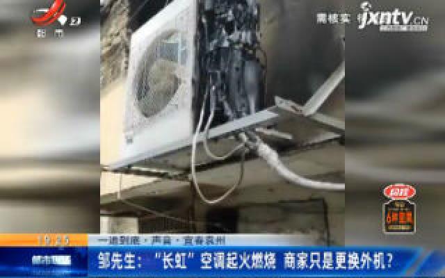 【一追到底·声音】宜春袁州·邹先生：“长虹” 空调起火燃烧 商家只是更换外机？