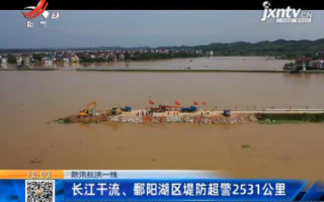 【防汛抗洪一线】长江干流、鄱阳湖区堤防超警2531公里