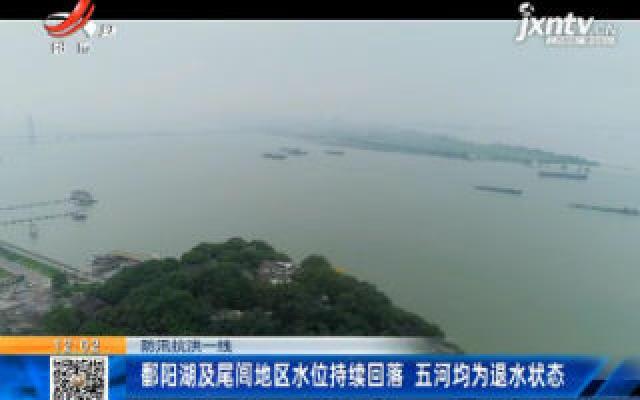 【防汛抗洪一线】鄱阳湖及尾闾地区水位持续回落 五河均为退水状态