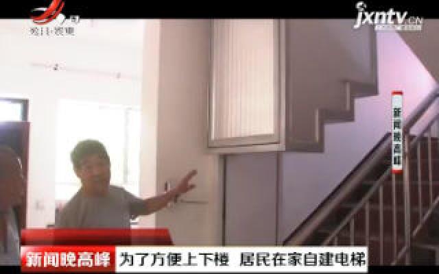 内蒙古：为了方便上下楼 居民在家自建电梯