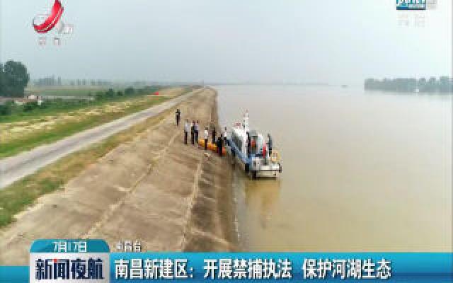 南昌新建区：开展禁捕执法 保护河湖生态