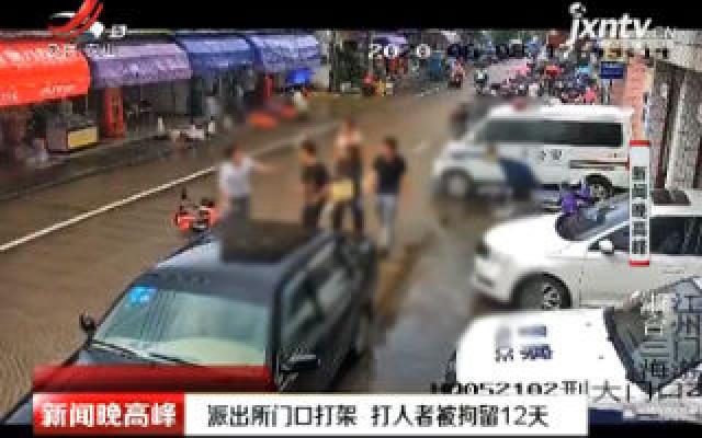 浙江：派出所门口打架 打人者被拘留12天