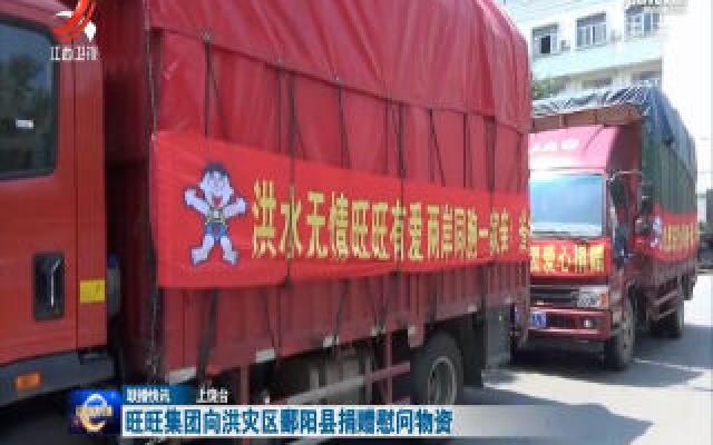 旺旺集团向洪灾区鄱阳县捐赠慰问物资