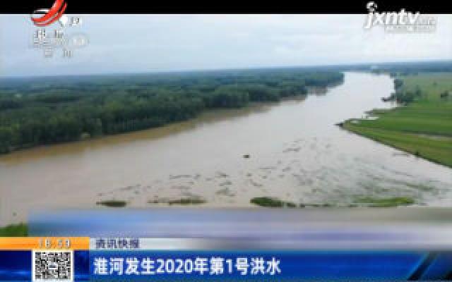 淮河发生2020年第1号洪水