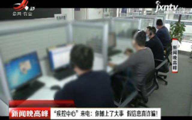 北京：“疾控中心”来电：你摊上了大事 假信息真诈骗！