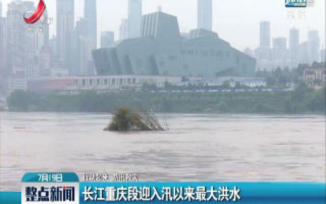 【行动起来 防汛救灾】长江重庆段迎入汛以来最大洪水