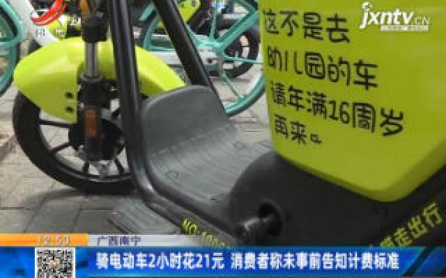 广西南宁：骑电动车2小时花21元 消费者称未事前告知计费标准