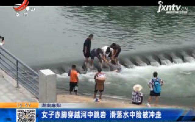 湖南麻阳：女子赤脚穿越河中跳岩 滑落水中险被冲走