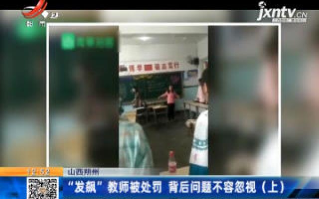 山西朔州：“发飙”教师被处罚 背后问题不容忽视