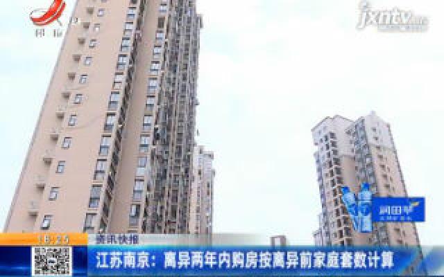 江苏南京：离异两年内购房按离异前家庭套数计算