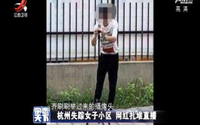 杭州失踪女子小区 网红扎堆直播