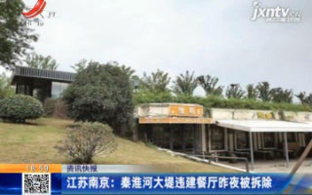 江苏南京：秦淮河大堤违建餐厅26日夜被拆除