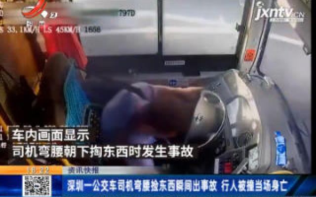 深圳一公交车司机弯腰捡东西瞬间出事故 行人被撞当场身亡