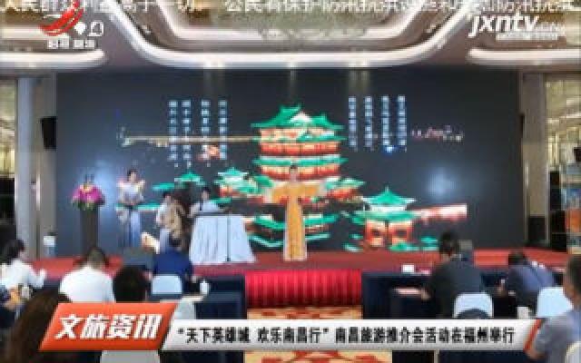 “天下英雄城 欢乐南昌行” 南昌旅游推介会活动在福州举行