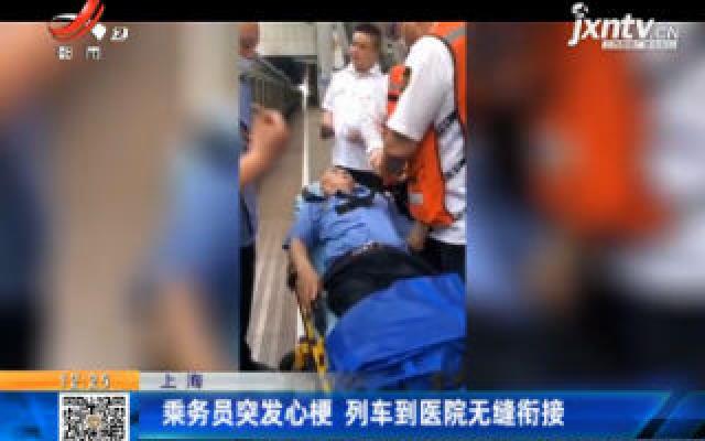 上海：乘务员突发心梗 列车到医院无缝衔接