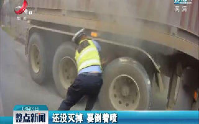 信丰：路遇货车起火 交警迅速处置