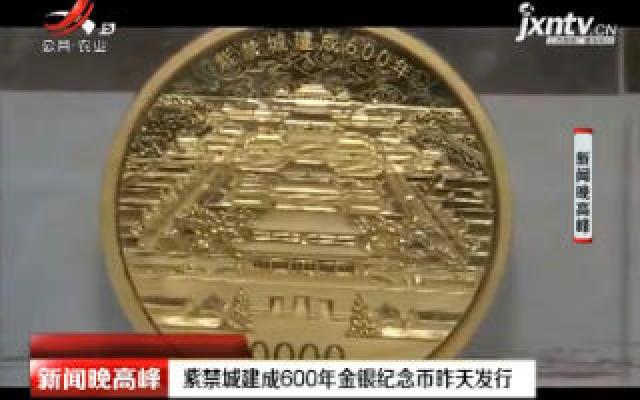 紫禁城建成600年金银纪念币8月3日发行