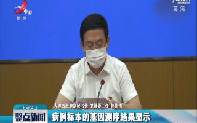 大连市卫健委：未发现本次疫情与近期北京新疆病例有关联