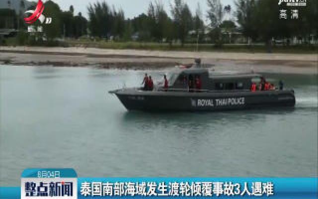 泰国南部海域发生渡轮倾覆事故3人遇难