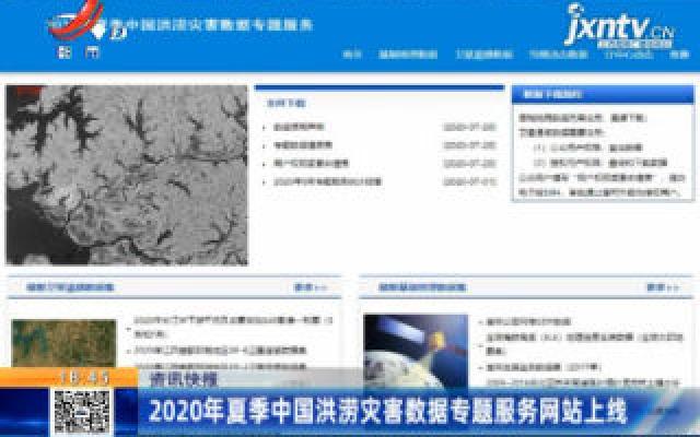 2020年夏季中国洪涝灾害数据专题服务网站上线