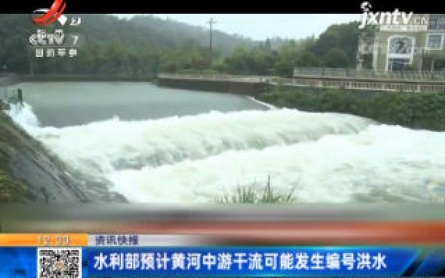 水利部预计黄河中游干流可能发生编号洪水