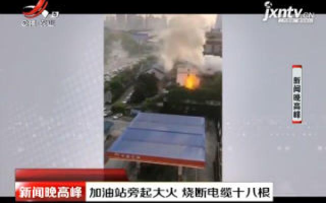 重庆：加油站旁起大火 烧断电缆十八根