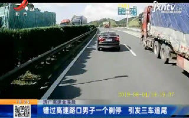 济广高速金溪段：错过高速路口男子一个刹停 引发三车追尾
