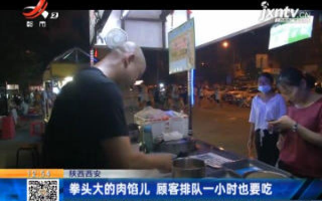 陕西西安：拳头大的肉馅儿 顾客排队一小时也要吃