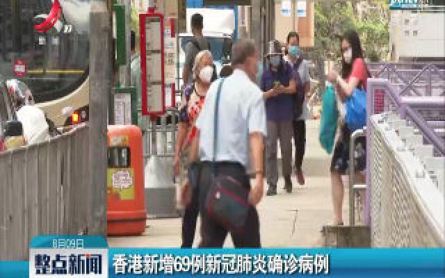 香港新增69例新冠肺炎确诊病例