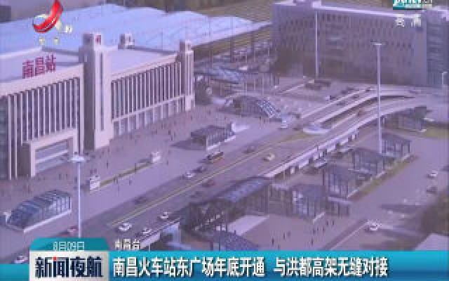 南昌火车站东广场2020年年底开通 与洪都高架无缝对接