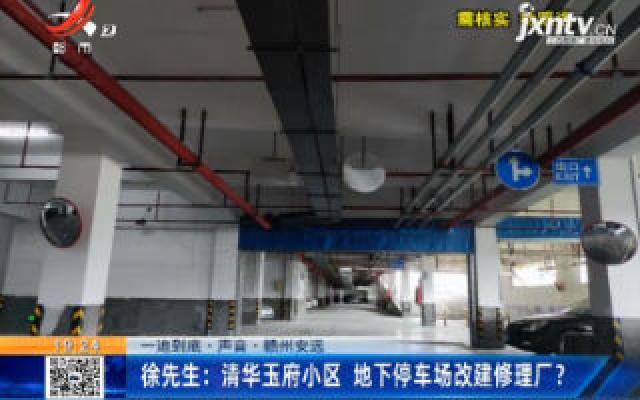 【一追到底·声音】赣州安远·徐先生：清华玉府小区 地下停车场改建修理厂？