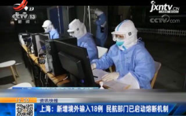 上海：新增境外输入18例 民航部门已启动熔断机制