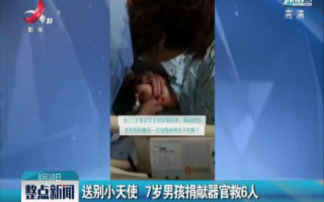 浙江：送别小天使 7岁男孩捐献器官救6人