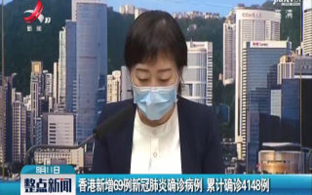 香港新增69例新冠肺炎确诊病例 累计确诊4148例
